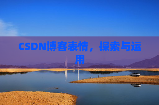 CSDN博客表情，探索与运用