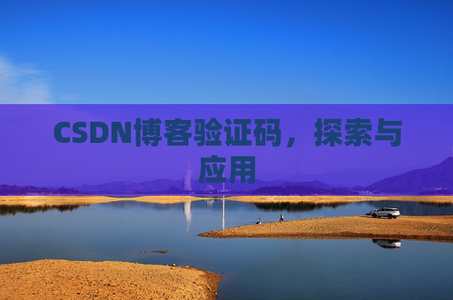 CSDN博客验证码，探索与应用