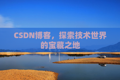 CSDN博客，探索技术世界的宝藏之地