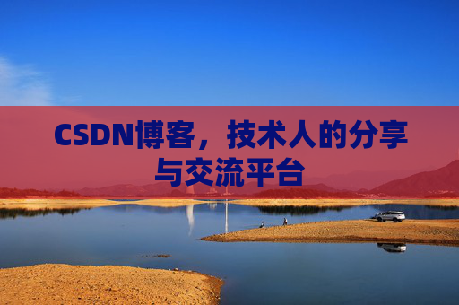 CSDN博客，技术人的分享与交流平台